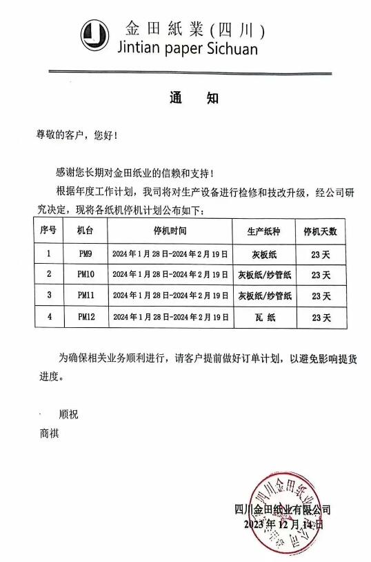 金田纸业三大基地发布春节停机检修计划
