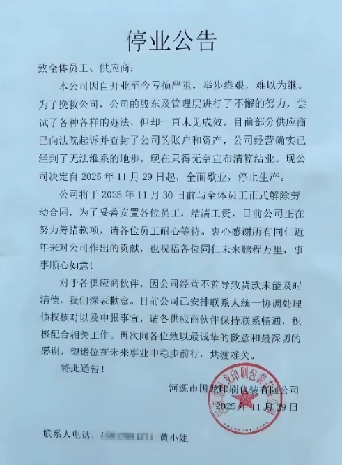 亏损严重 广东河源一印刷包装厂歇业停产