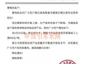 涨势不止!玖龙、晨鸣、app、博汇等21家纸厂原纸价格全线上调,最高涨200元/吨!