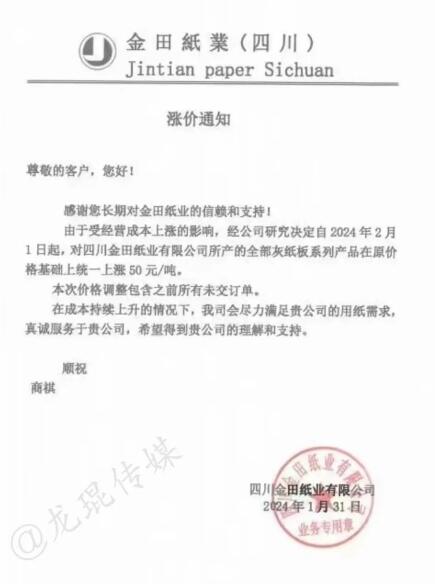 金田纸业东莞、江苏、四川基地灰板纸涨价50元/吨