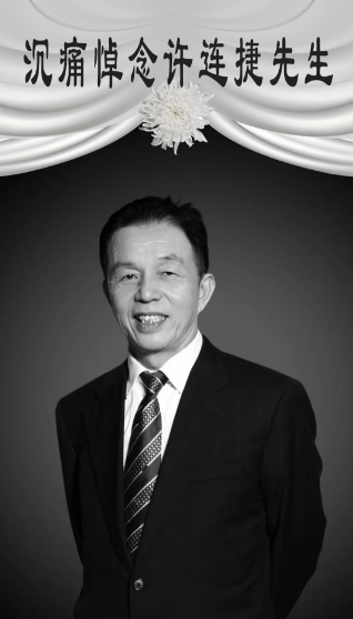 送别“创一代闽商”许连捷：纸轻如蝉翼 却载千钧重