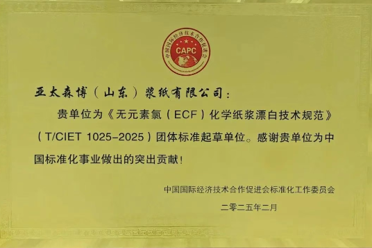 《无元素氯（ecf）化学纸浆漂白技术规范》团体标准正式发布