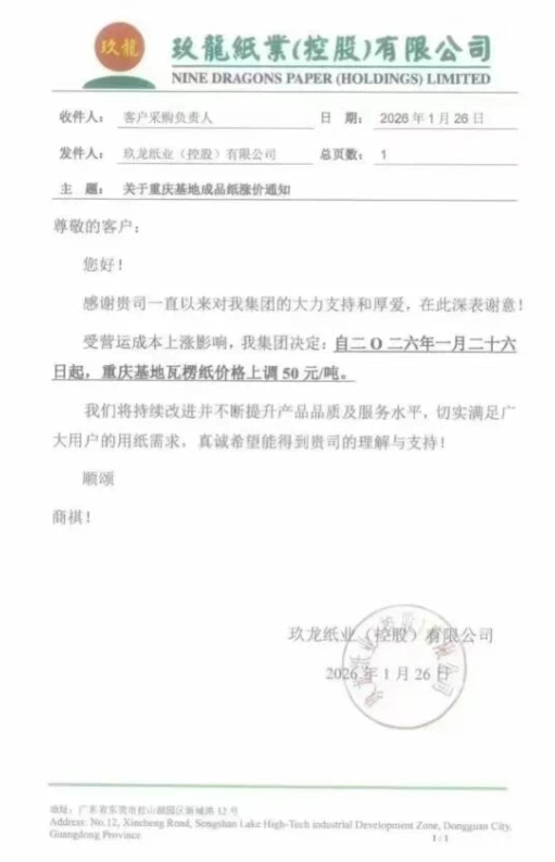 玖龙、山鹰等纸企调涨瓦楞纸价